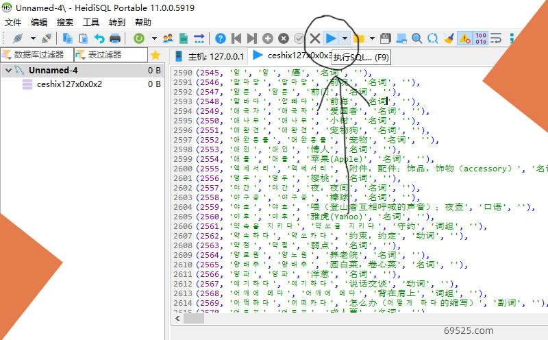 执行SQL