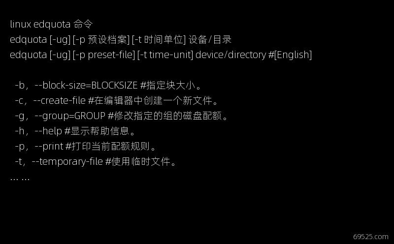 linux edquota 命令功能-参数选项-用法举例-详解