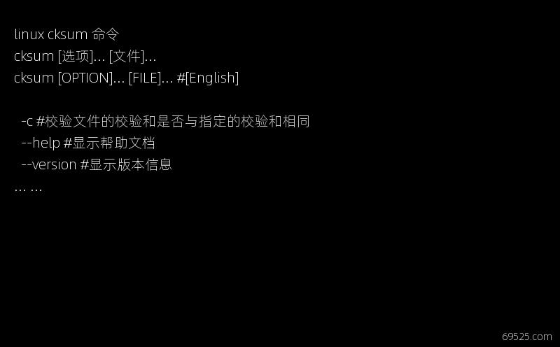 linux cksum 命令功能-参数选项-用法举例-详解