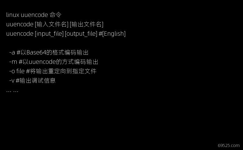 linux uuencode 命令功能-参数选项-用法举例-详解